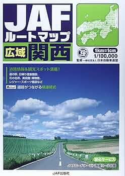 Amazon.co.jp: JAFルートマップ広域関西 : 本